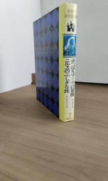 世界の名作図書館7　みつばちマーヤの冒険　ニルスのふしぎな旅
