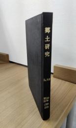 郷土研究　第9号・第10号合本