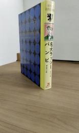 世界の名作図書館29　名犬ラッシー　バンビ