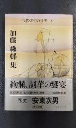 加藤楸邨集　現代俳句の世界8 ＜朝日文庫＞