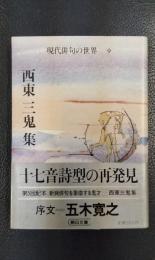 西東三鬼集　現代俳句の世界9 ＜朝日文庫＞