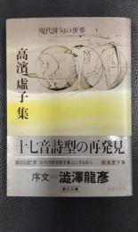 高濱虚子集　現代俳句の世界1 ＜朝日文庫＞