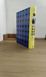 世界の名作図書館31　今昔物語　平家物語