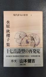 水原秋櫻子集　現代俳句の世界2 ＜朝日文庫＞
