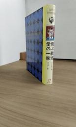 世界の名作図書館17　飛ぶ教室　愛の一家