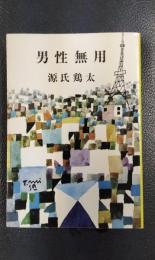 男性無用