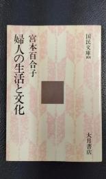 婦人の生活と文化　〈国民文庫〉