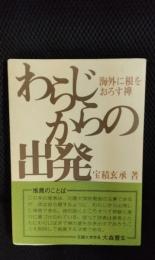 わらじからの出発　海外に根をおろす禅