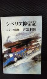 シベリア抑留記　こくりの兵隊
