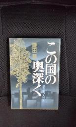 この国の奥深く　法を撃つ人びと