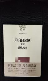 刑法各論　新版