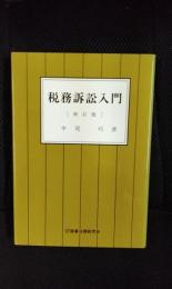 税務訴訟入門【新訂版】
