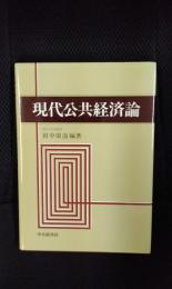 現代公共経済論