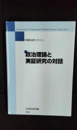 政治理論と実証研究の対話