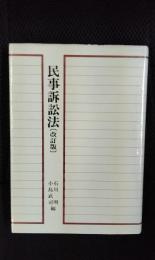 民事訴訟法【改訂版】