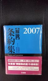 【解説】条例集　2007