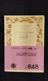 トリスタン・イズー物語【岩波文庫】