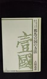 多元的古代の成立【上】邪馬壹国の方法