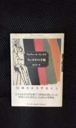 ランボオの手紙【角川文庫】
