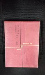 現代文学大系【37】　葉山嘉樹・小林多喜二・徳永直集