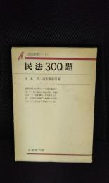 民法300題　民法演習ノート