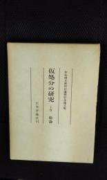 仮処分の研究【上】総論