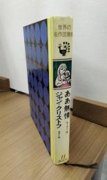 世界の名作図書館　11　ああ無常　ジャン＝クリストフ　風車小屋だより