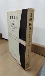 注釈民法　16　債権　7　雇傭・請負・委任・寄託