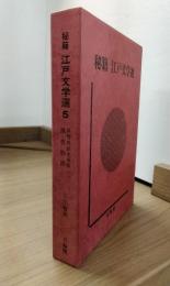 秘籍　江戸文学選　５　春情妓談水揚帳　幾夜物語