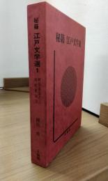 秘籍　江戸文学選　1　阿奈遠加之（上）　は妓射秘言