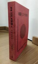 秘籍　江戸文学選　4　末摘花夜話