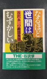 なるほど世間はむずかしい　谷沢永一の政談放談