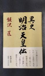異史　明治天皇伝