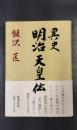 異史　明治天皇伝
