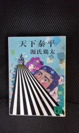 天下泰平【講談社文庫】