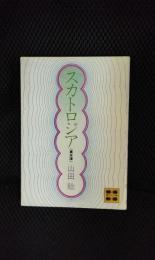 スカトロジア【講談社文庫】