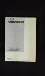 不動産取引用語辞典　関係法令から時事用語まで【三訂版】