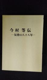 今村等伝 反骨の八十八年