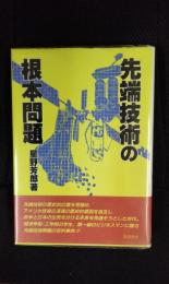 先端技術の根本問題