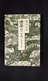 燎原のこえ　民衆史の起点