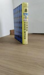 世界の名作図書館3　日本神話　日本民話　東洋民話