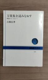 万葉集を読みなおす　神謡から’うた’へ