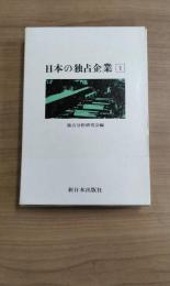 日本の独占企業1　