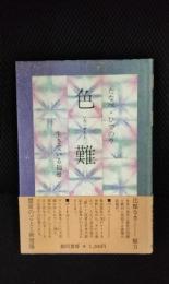 色難 生きている福祉