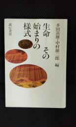 生命　その始まりの様式