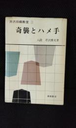 奇襲とハメ手　芹沢将棋教室【3】