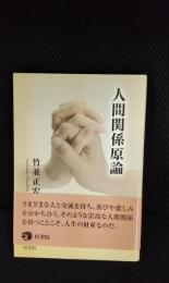 人間関係原論
