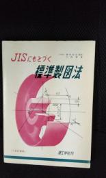 JISにもとづく標準製図法