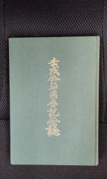 壬戌会六十周年記念誌
