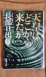 天皇はどこから来たか